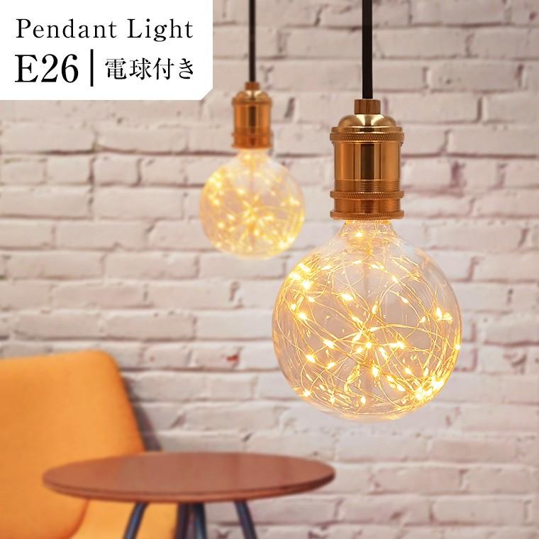 ペンダントライト 1灯 アンティーク ジュエリーバルブ E26 LED ペンダントライト 1灯 アンティーク ジュエリーバルブ E26 LED