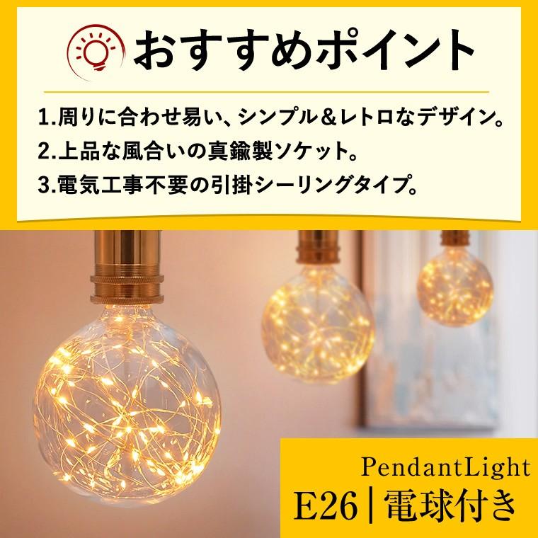 ペンダントライト 1灯 アンティーク ジュエリーバルブ E26 LED ペンダントライト 1灯 アンティーク ジュエリーバルブ E26 LED