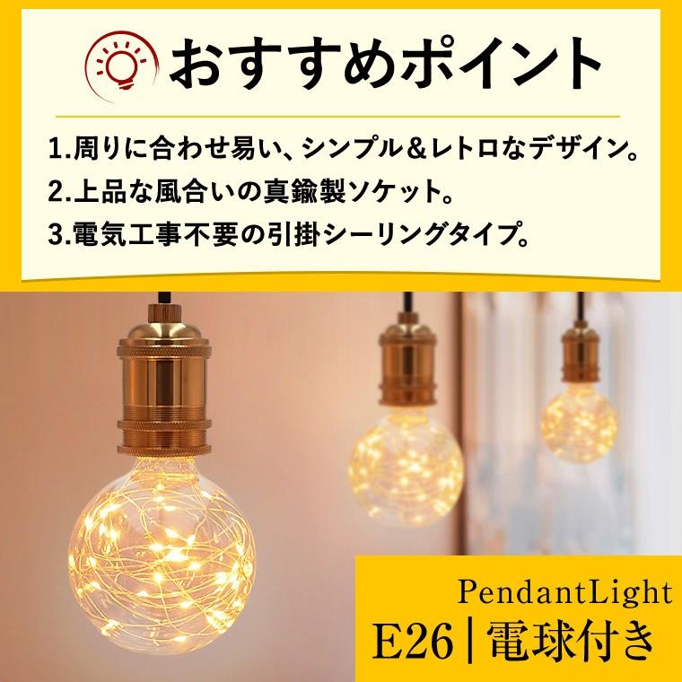 ペンダントライト 1灯 アンティーク ジュエリーバルブ E26 LED電球 フェアリーライト エジソン電球 おしゃれ 天井照明 ダイニング 北欧 レトロ｜utsunomiyahonpo｜10