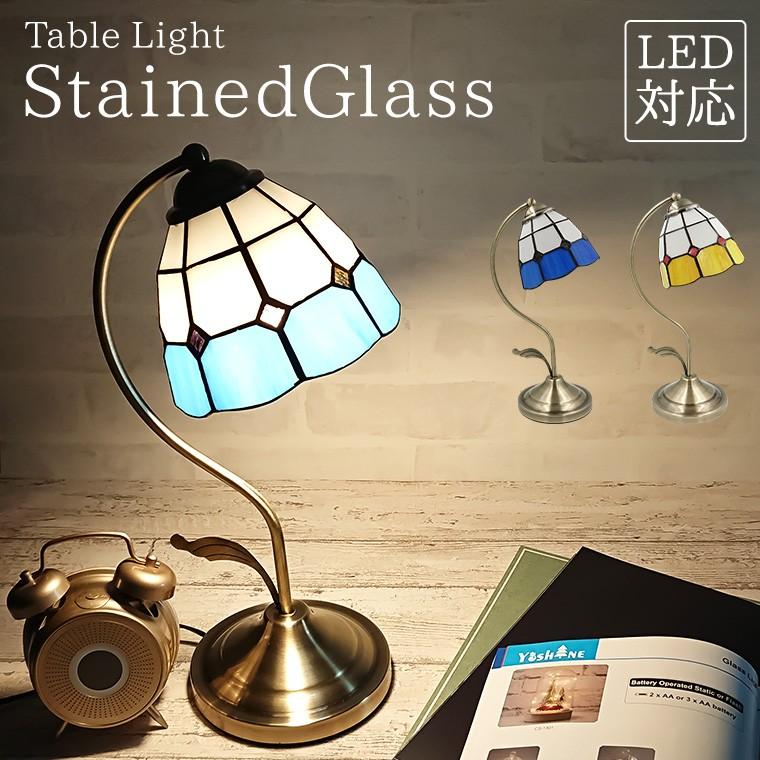 テーブルランプ アンティーク ステンドグラス LED電球対応 全2色