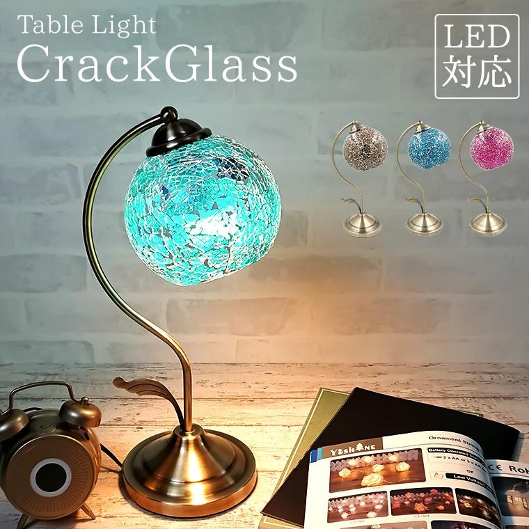 テーブルランプ アンティーク クラックグラス LED電球対応 全3色 テーブルライト おしゃれ LED ベッドサイド 間接照明 北欧 モダン レトロ
