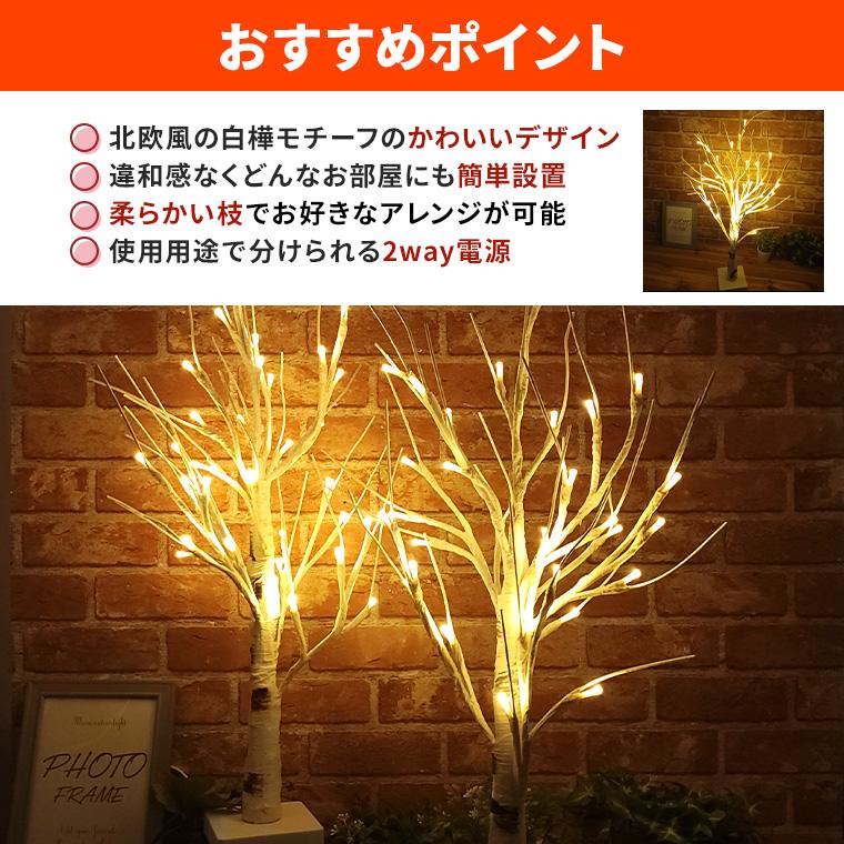 LED ブランチツリー クリスマスツリー 白樺 ツリー クリスマス オーナメント インテリア 木 枝 オブジェ LED32球 70cm 2way電源 室内用 北欧 かわいい おしゃれ｜utsunomiyahonpo｜10