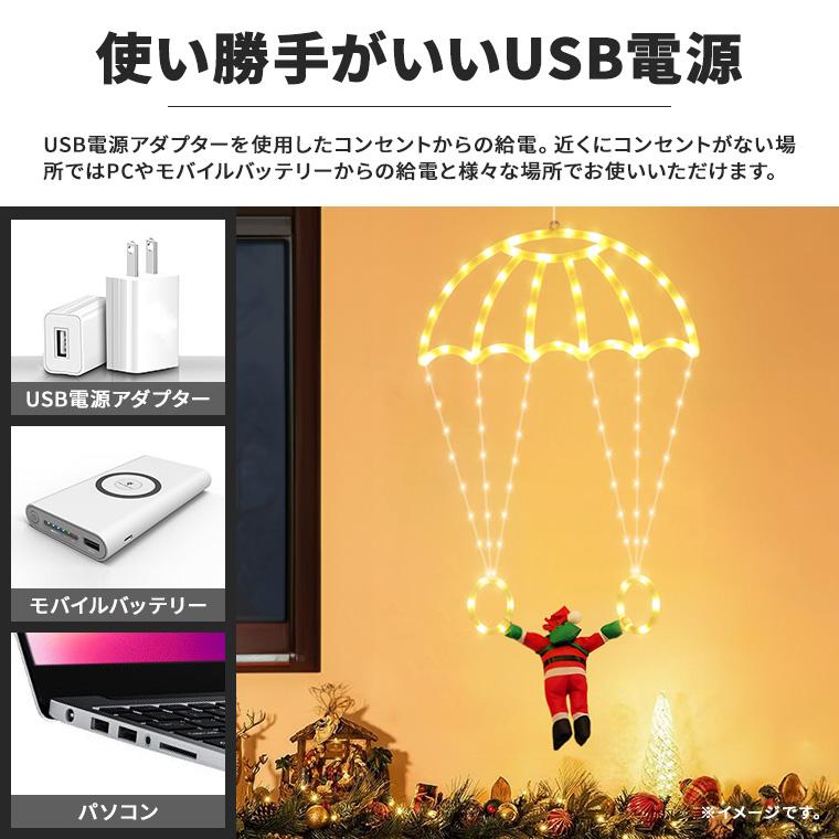 イルミネーション パラシュート サンタ クリスマス飾り USB電源 室内