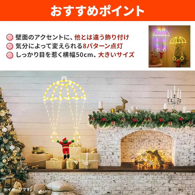 イルミネーション パラシュート サンタ クリスマス飾り USB電源 室内