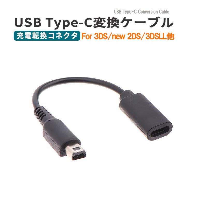 USB Type-C変換ケーブル 3DS/2DS対応充電用 USB充電ケーブル Type-c