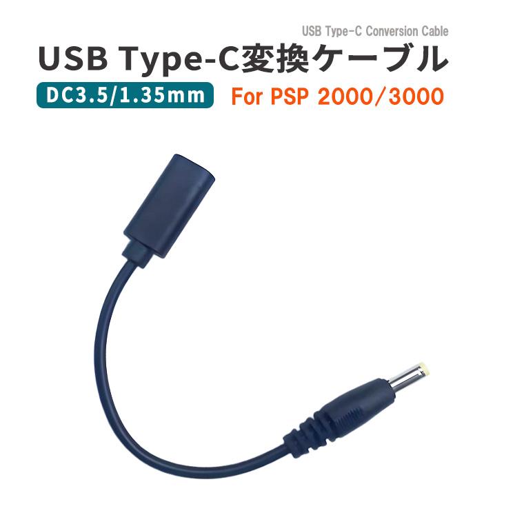 USB Type-C変換充電ケーブル PSP-1000/2000/3000 対応 USB充電ケーブル
