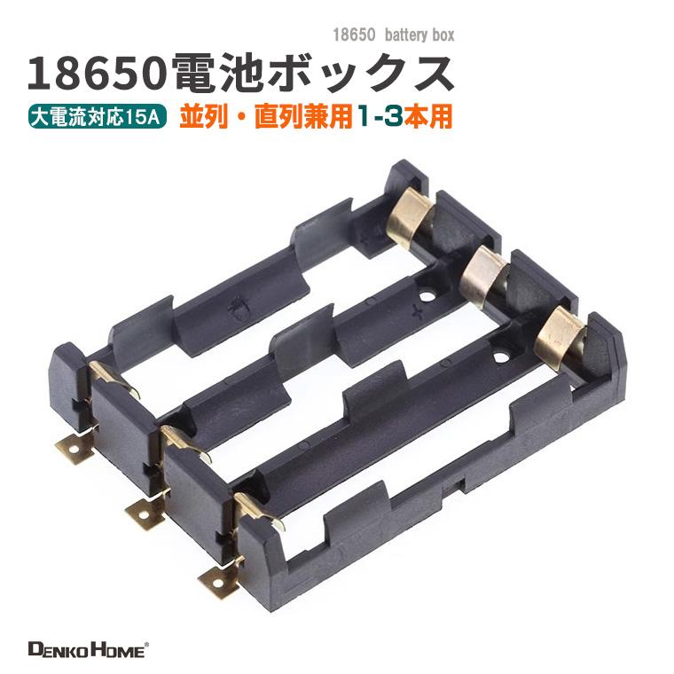 DENKO HOME（電光ホーム） 18650 電池ケース 電池ボックス 3本用 SMD
