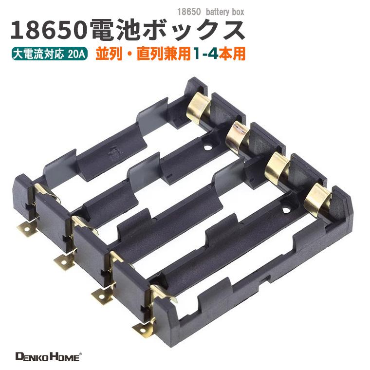 TORU　おまとめ　2個口 DENKO HOME（電光ホーム） 18650 電池ケース 電池ボックス 2本用 SMD