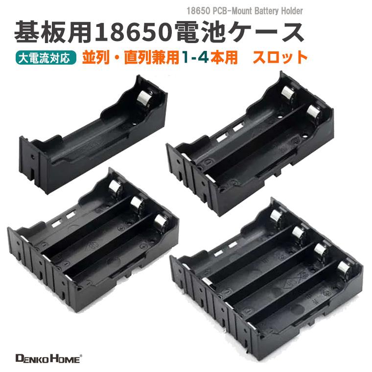 箱はありませんが、電池を入れればつきます DENKO HOME（電光ホーム） 18650 電池ケース 電池ボックス PCB実装用