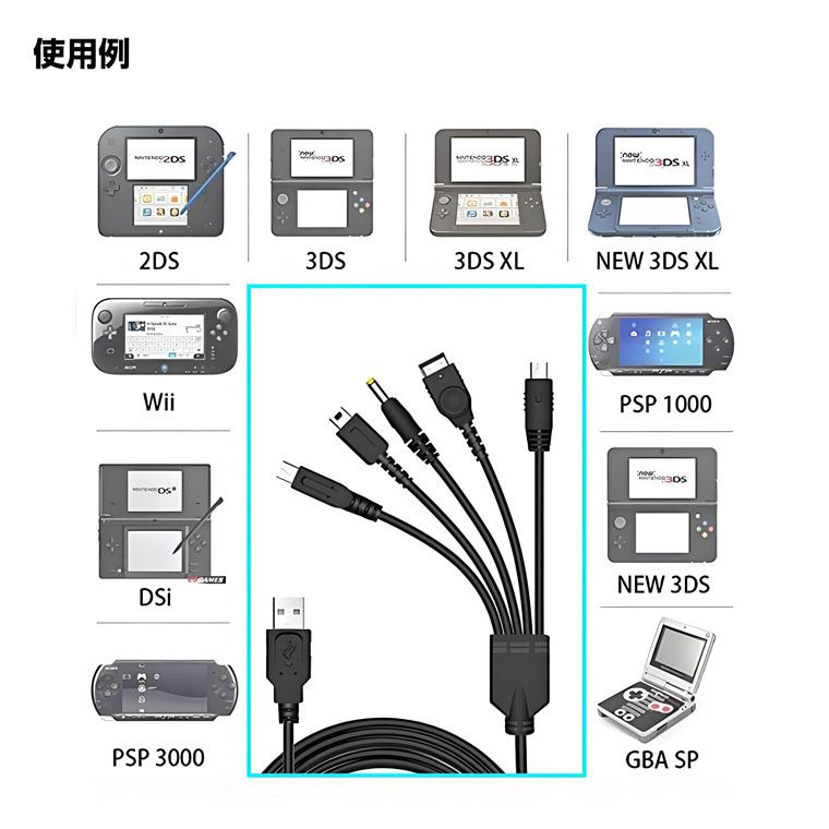 DENKO HOME（電光ホーム） 5 in 1 USB充電ケーブル 互換 NDS 任天堂