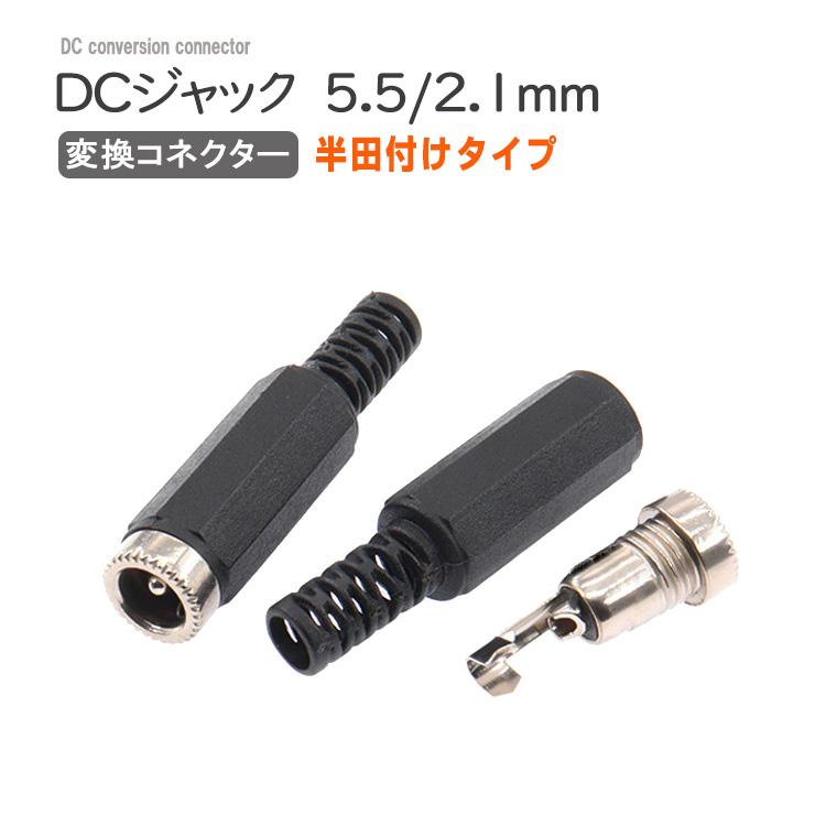 DENKO HOME（電光ホーム） DCジャック 5.5/2.1mm 変換コネクター 半田