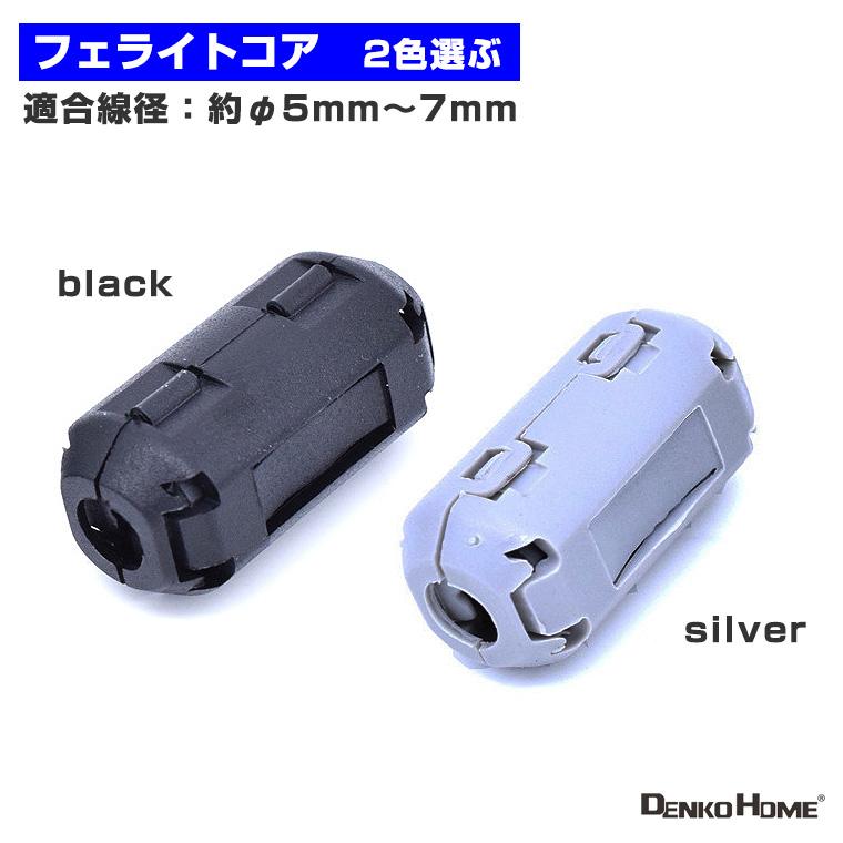 フェライトコア ノイズフィルター 適合線径:約φ5mm〜7mm 電源 フェライトコア ノイズフィルター 適合線径:約φ5mm〜7mm 電源