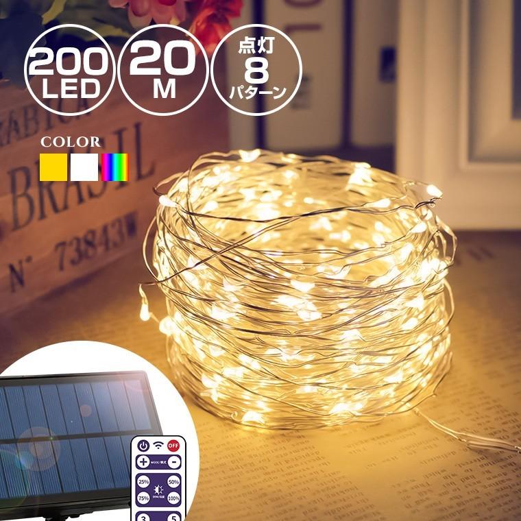 イルミネーションライト ソーラー 屋外 LED ジュエリーライト フェアリー 200球 20m リモコン操作 防水 クリスマス  :kgsl-2-wire200:電光ホーム - 通販 - Yahoo!ショッピング