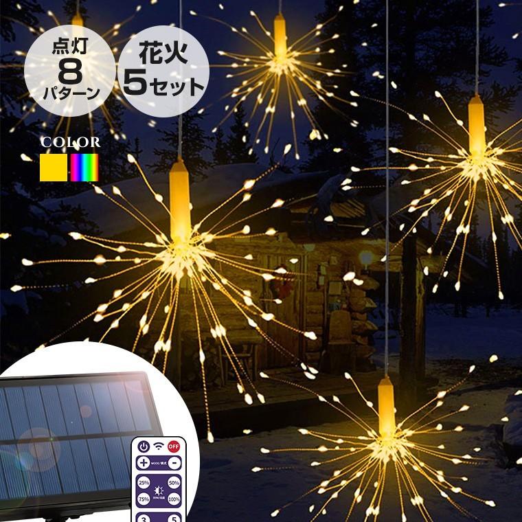 ソーラー イルミネーション 花火 ボンボン 5連 Led 600球 ソーラー充電式 リモコン付属 屋外用 防水 クリスマス Kgsl 9 Firework5 電光ホーム 通販 Yahoo ショッピング