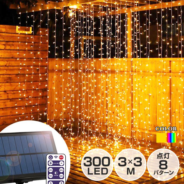 ソーラー イルミネーション カーテンライト LED 300球 3×3m リモコン付属 屋外 防水 つらら ドレープ イルミネーションライト クリスマス ガーデン :kgsl-icearticle:電光ホーム - 通販 - Yahoo!ショッピング ソーラー イルミネーション カーテンライト LED 300球 3×3m リモコン付属 屋外 防水 つらら ドレープ イルミネーションライト クリスマス ガーデン :kgsl-icearticle:電光ホーム - 通販 - Yahoo!ショッピング