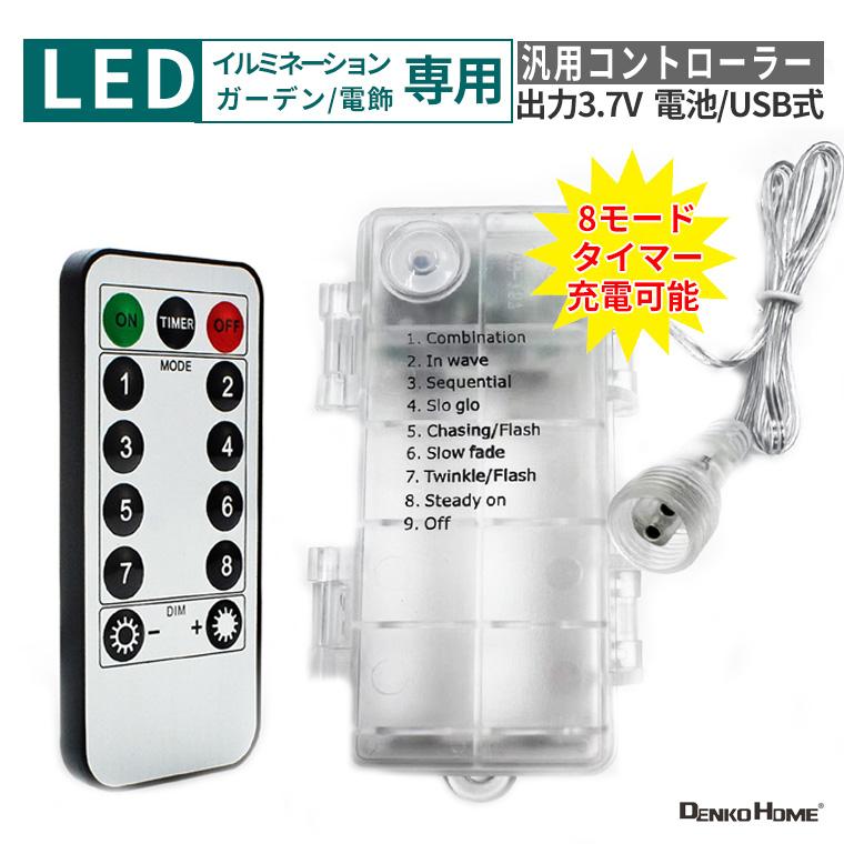 DENKO HOME（電光ホーム） DIY LEDイルミネーション用 コントローラー