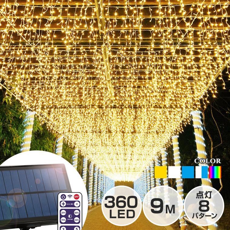 ソーラー イルミネーション つらら LED 360球 9m リモコン 屋外 ソーラー イルミネーション つらら LED 360球 9m リモコン 屋外