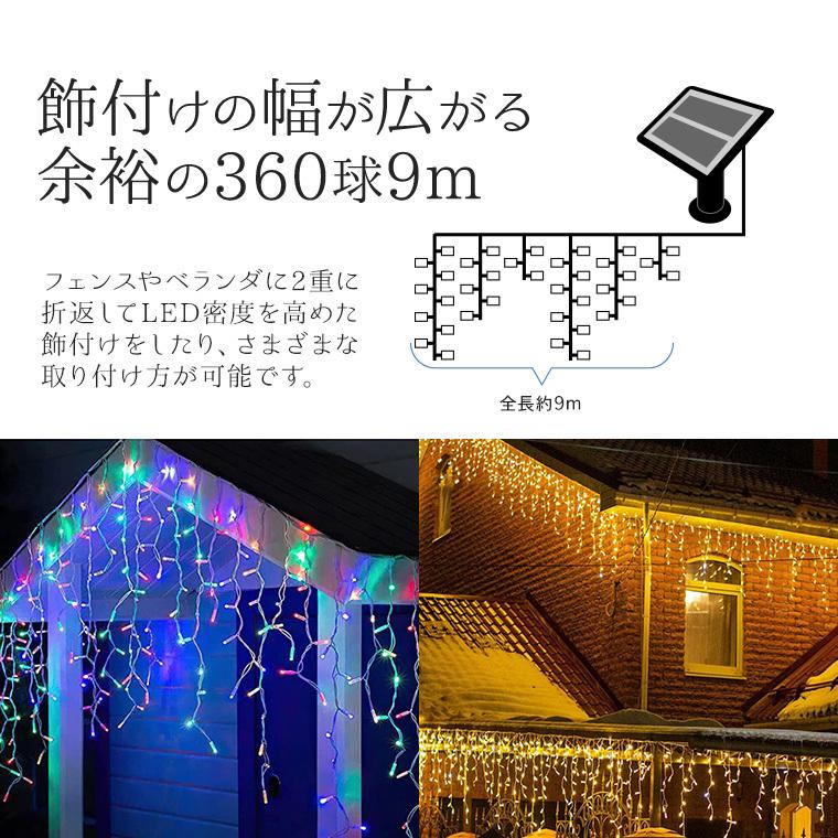 ソーラー イルミネーション つらら LED 360球 9m リモコン 屋外 防水 カーテンライト ドレープ イルミネーションライト クリスマス フェンス｜utsunomiyahonpo｜09