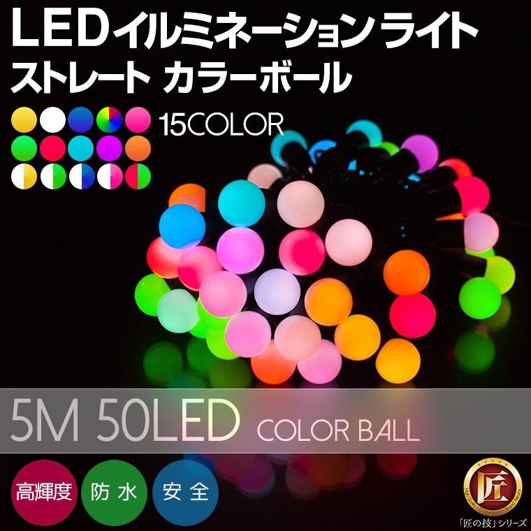 イルミネーションライト 屋外 LED カラーボール 50球 5m 防水 イルミネーションライト 屋外 LED カラーボール 50球 5m 防水