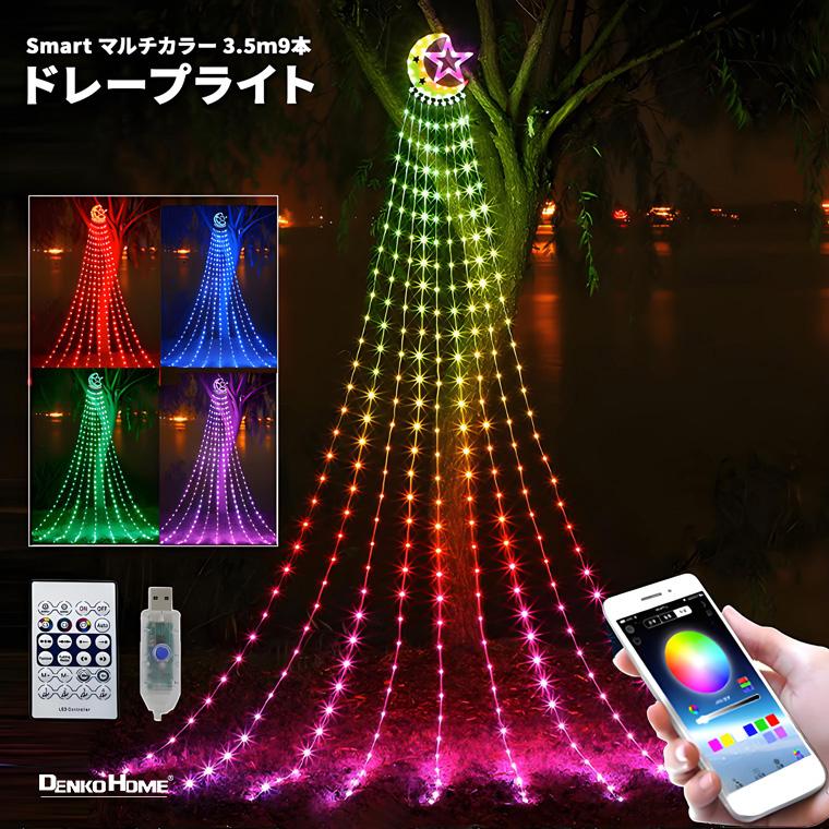 イルミネーション ドレープライト APP アプリ制御 連動 サウンド機能 