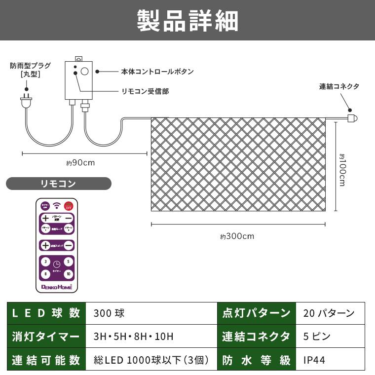 イルミネーションライト 屋外 LED ネットライト ナイアガラ 300球 防水 リモコン クリスマス｜utsunomiyahonpo｜10