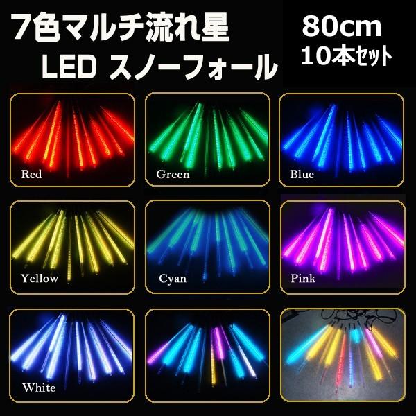 イルミネーションライト 屋外 LED スノーフォール マルチカラー 80cm 10本 防水 クリスマスの画像