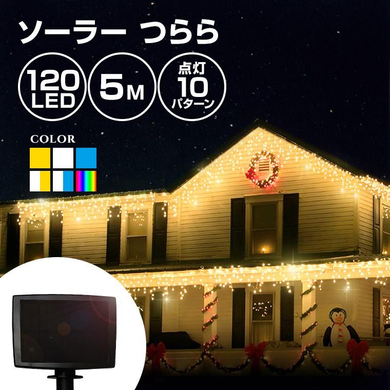 イルミネーションライト ソーラー 屋外 Led つらら 1球 5m 防水 クリスマス Kirmstr Solar B 電光ホーム 通販 Yahoo ショッピング