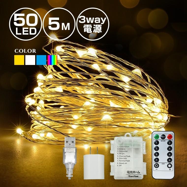 ジュエリーライト フェアリーライト LED イルミネーション 室内 コンセント 50球 5m リモコン 電池式 クリスマス  :kjl-3way-5m:電光ホーム 通販 