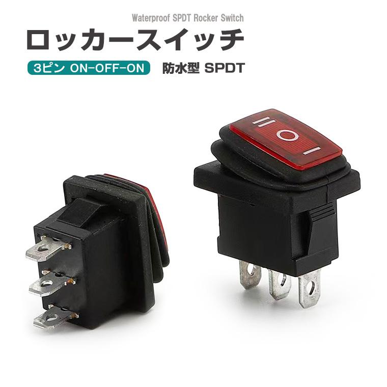 DENKO HOME（電光ホーム） ロッカースイッチ 3ピン 単極双投 SPDT 防水