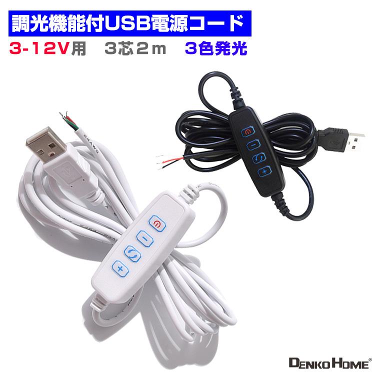 もっこ 青色LEDライト USB接続 リモコン付き DENKO HOME（電光ホーム） 調光器 調光機能付USB電源コード 電源