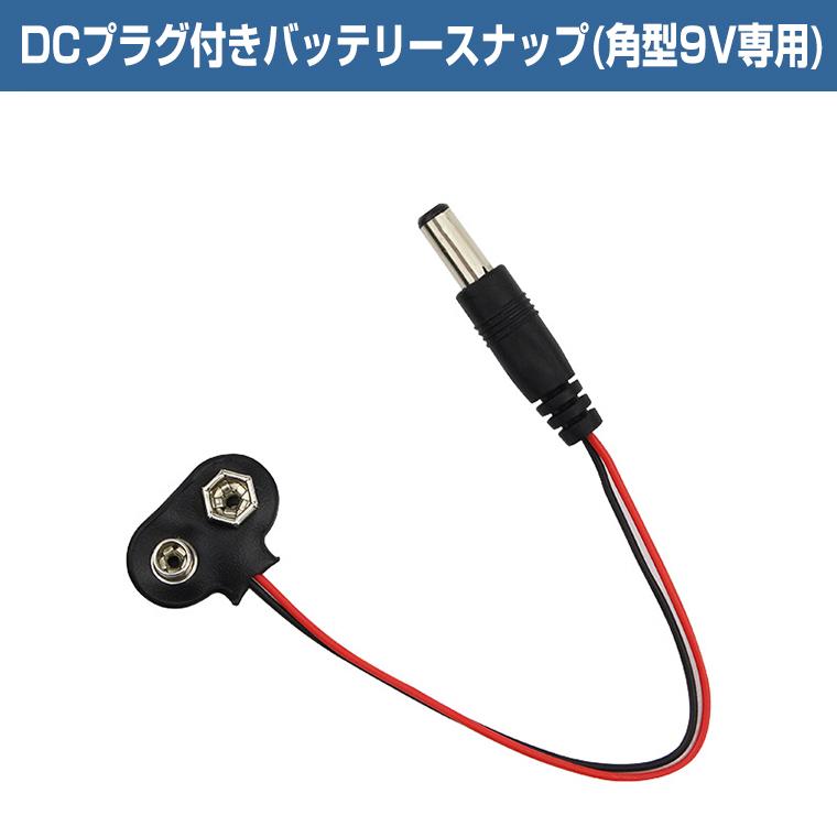 DENKO HOME（電光ホーム） 9V バッテリースナップ DCプラグ付き 角型