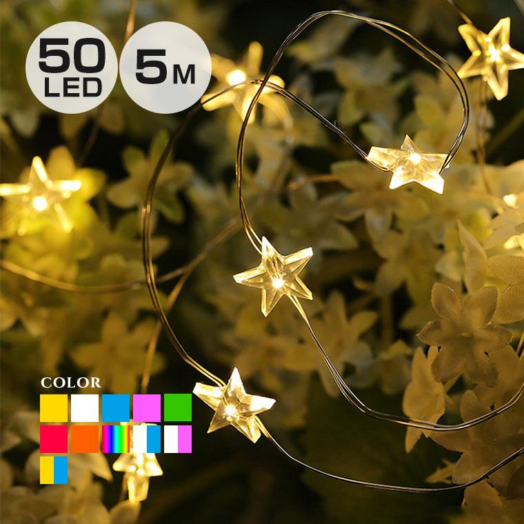 ジュエリーライト フェアリーライト Led 今日の超目玉 イルミネーション 室内 5m 50球 星型 電池式