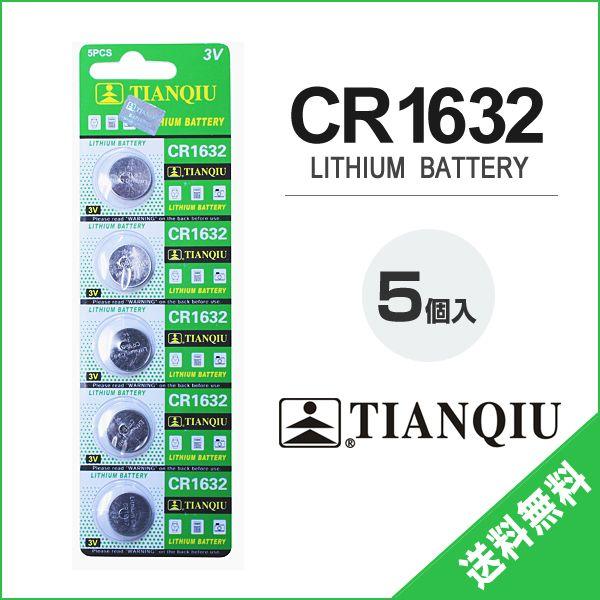 174円 配送員設置 Cr1632 ボタン電池 5個セット 3v リチウム リチウム電池 コイン電池 バッテリー 互換