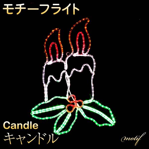 イルミネーション モチーフ ライト キャンドル 87×65cm ろうそく ロウソク LED 屋外 クリスマス