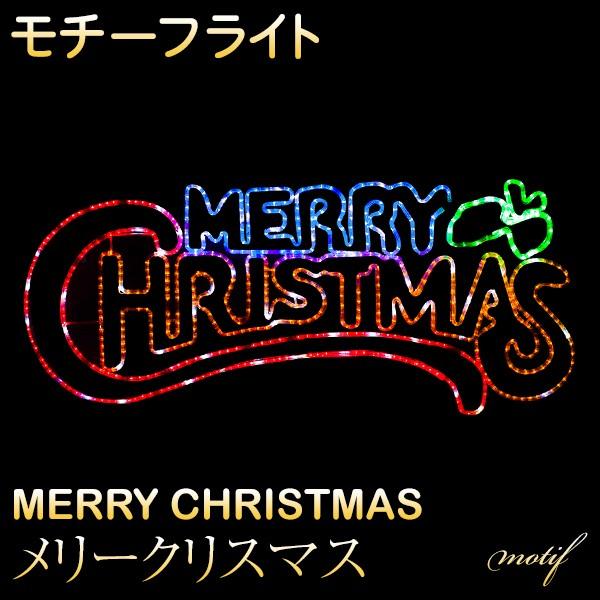 イルミネーション モチーフ ライト メリークリスマス 65&times;150cm 大型 防滴 防雨 屋外 LED クリスマス