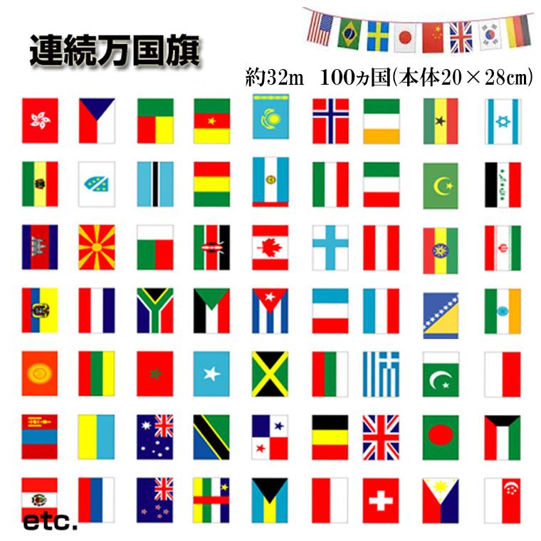 DENKO HOME（電光ホーム） 万国旗 国旗 100カ国 国旗セット スポーツ