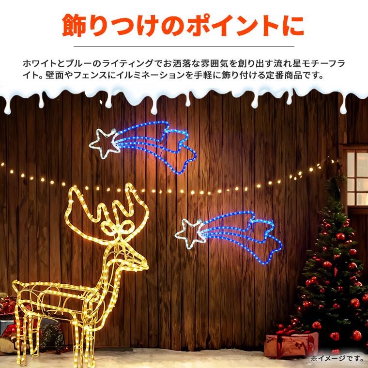 イルミネーション 屋外 モチーフライト 流れ星 LED 防水 コンセント クリスマス スター 電飾 ライト 壁 フェンス おしゃれ リモコン タイマー