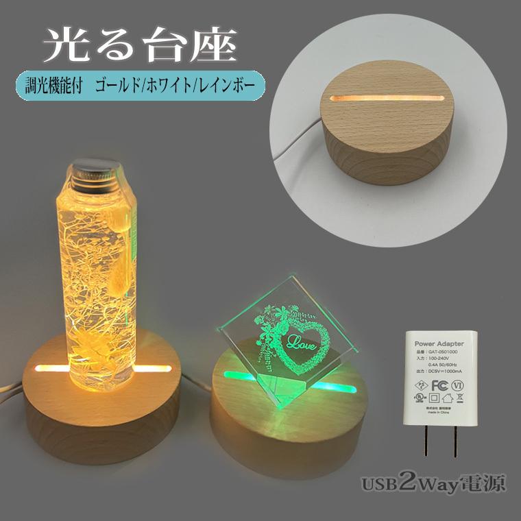 光る 台座 木製 丸型(10cm) 2種類 LED台座 LED スタンド ディスプレイ