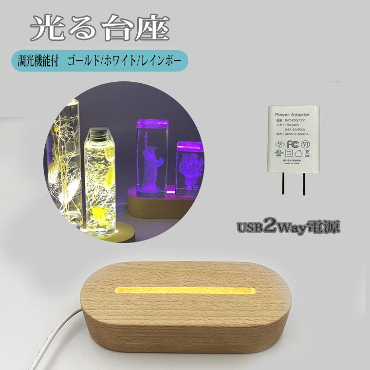 光る 台座 木製 楕円形(145mm) 2種類 LED台座 LED スタンド