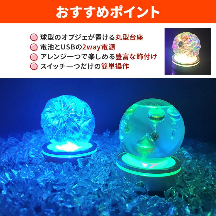 光る LED 丸型 球型 円型 台座 カーブ 湾曲 8cm 4灯 電池式 USB