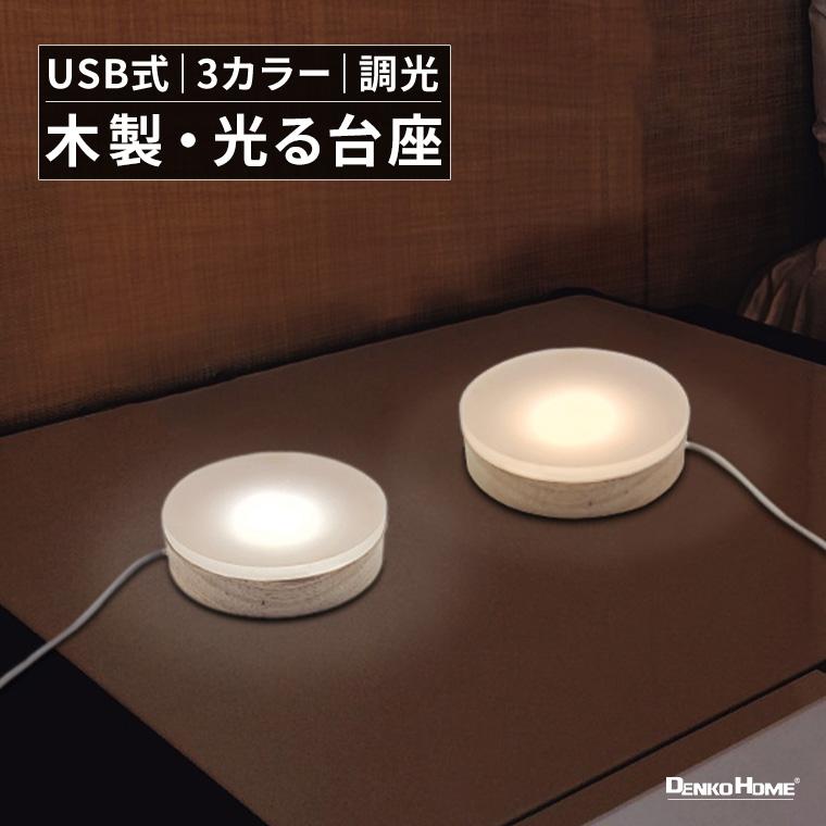 DENKO HOME（電光ホーム） 光る 木製 台座 円型 丸型 調光 10cm
