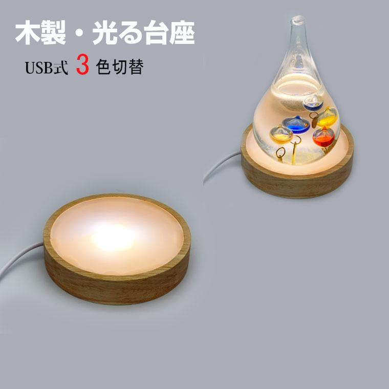 光る 木製台座 LED台座 丸型(60mm) 3色切替   USB式  ライトアップ コースター ディスプレイ  台座 ハーバリウム クリスタル（Yahoo!・電光ホーム）