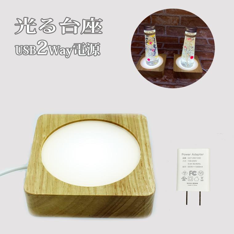 光る 木製 LED台座 飾り台 四角型 LED スタンド USB式 アダプター付 ライトアップ 置き台 コースター ディスプレイ 照明 台座 ハーバリウム クリスタル（Yahoo!・電光ホーム）