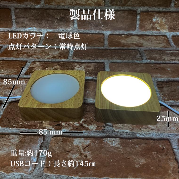 光る 木製 LED台座 飾り台 四角型 LED スタンド USB式 アダプター付 ライトアップ 置き台 コースター ディスプレイ 照明 台座 ...