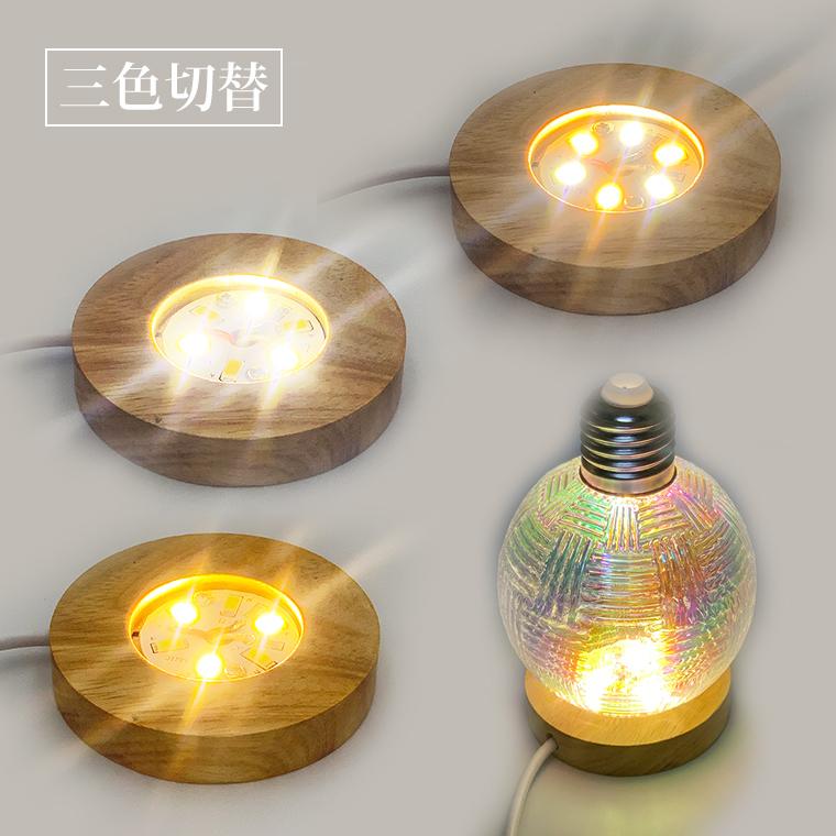 光る 木製 台座 丸/薄型(S65mm) LED台座 飾り台 3色切替 LED スタンド