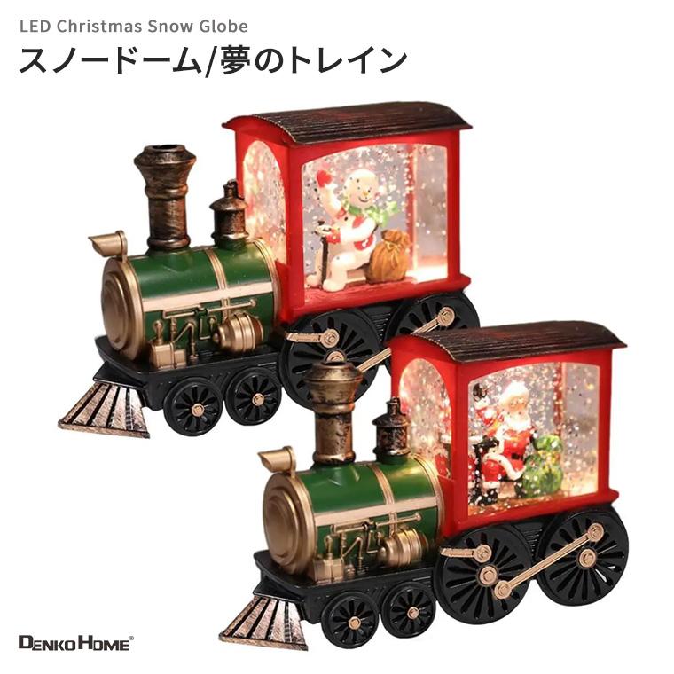 DENKO HOME（電光ホーム） 電池式 クリスマス スノードーム トレイン