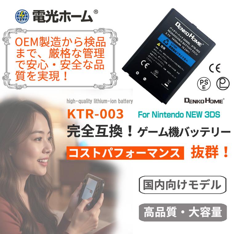 任天堂対応 ニンテンドー New 3DS バッテリー KTR-003 互換 PSE 認証済
