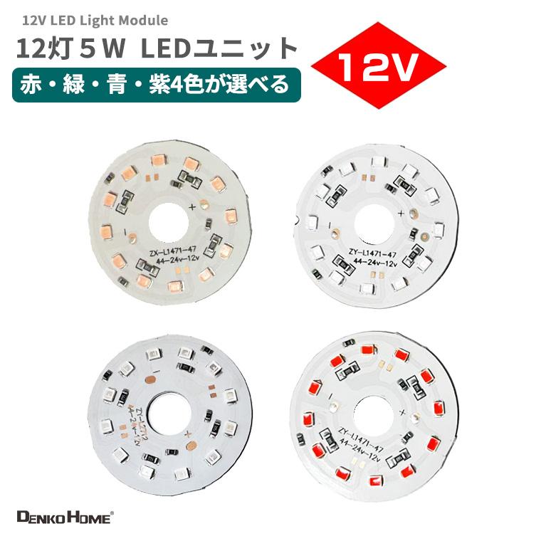 DENKO HOME（電光ホーム） LEDモジュール LEDチップ LEDユニット DC12V