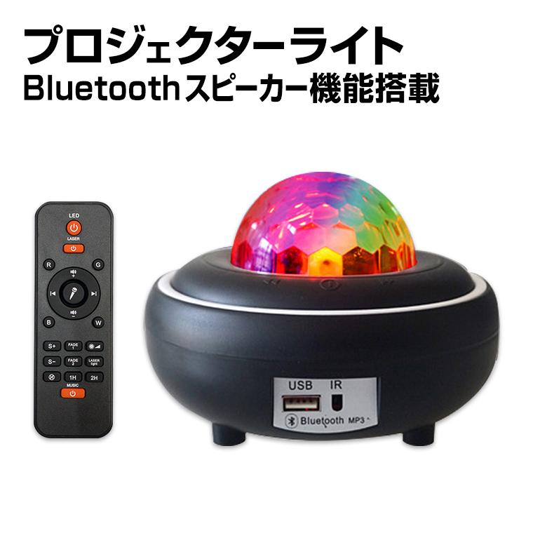プロジェクター ライト LED USB電源 コンセント 両用 Bluetooth プロジェクター ライト LED USB電源 コンセント 両用 Bluetooth