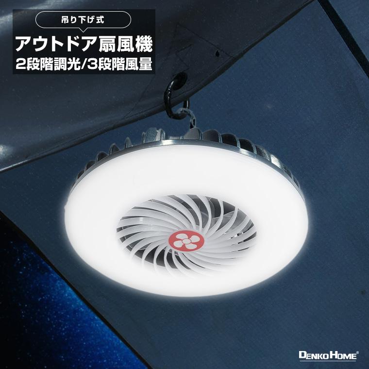 LED アウトドア扇風機 吊り下げ式 卓上扇風機 ファン ライト 静音 作業
